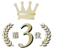 ランキング3