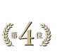 ランキング4
