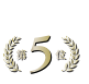 ランキング5