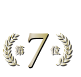 ランキング7